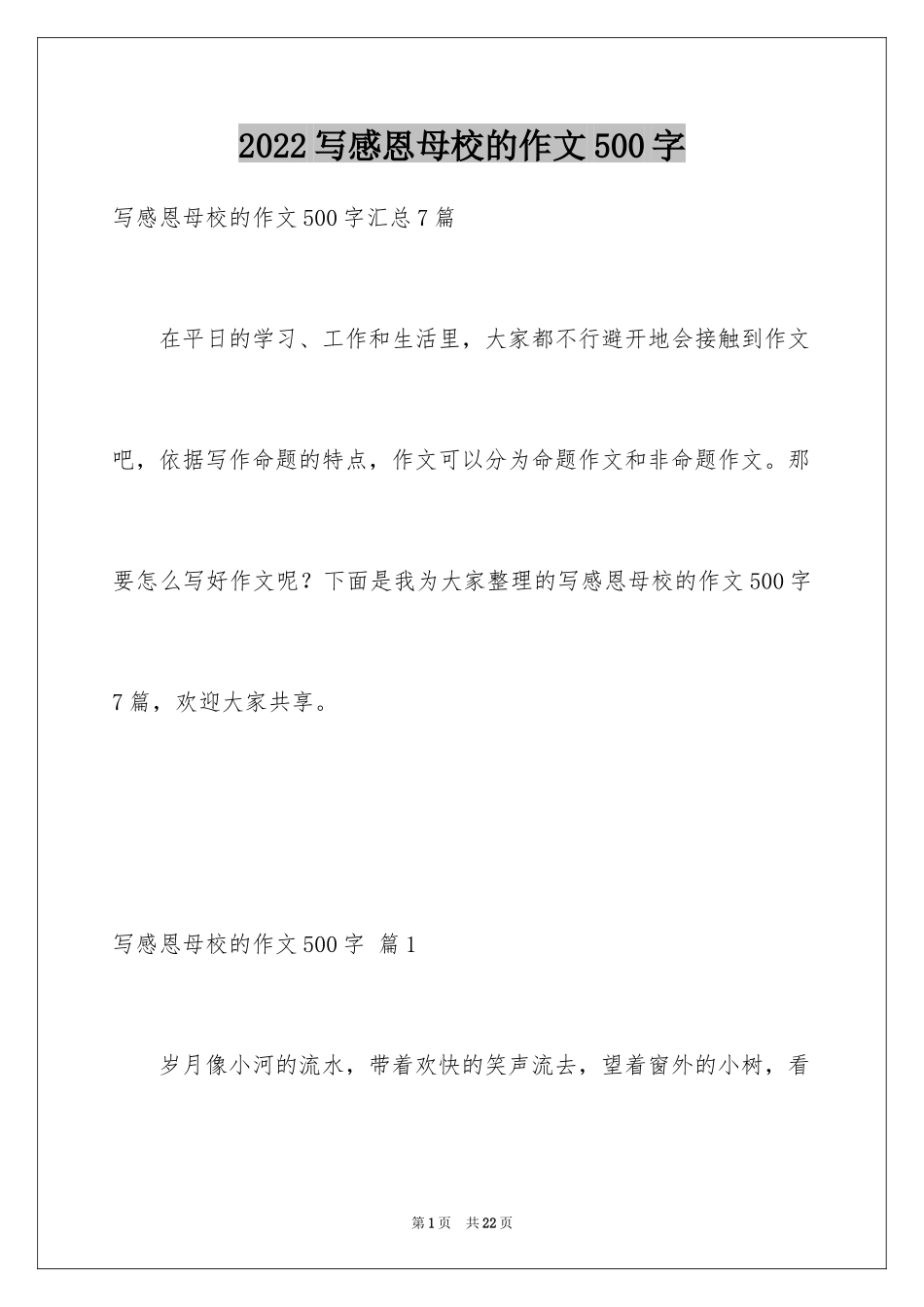 2024写感恩母校的作文500字_1_第1页