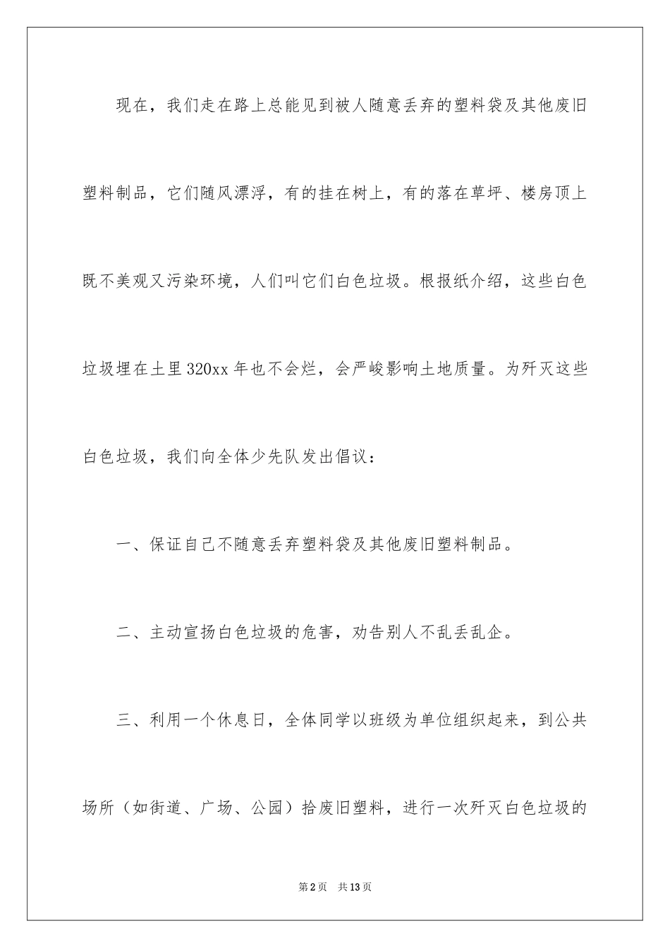 2024减少白色垃圾的建议书_2_第2页