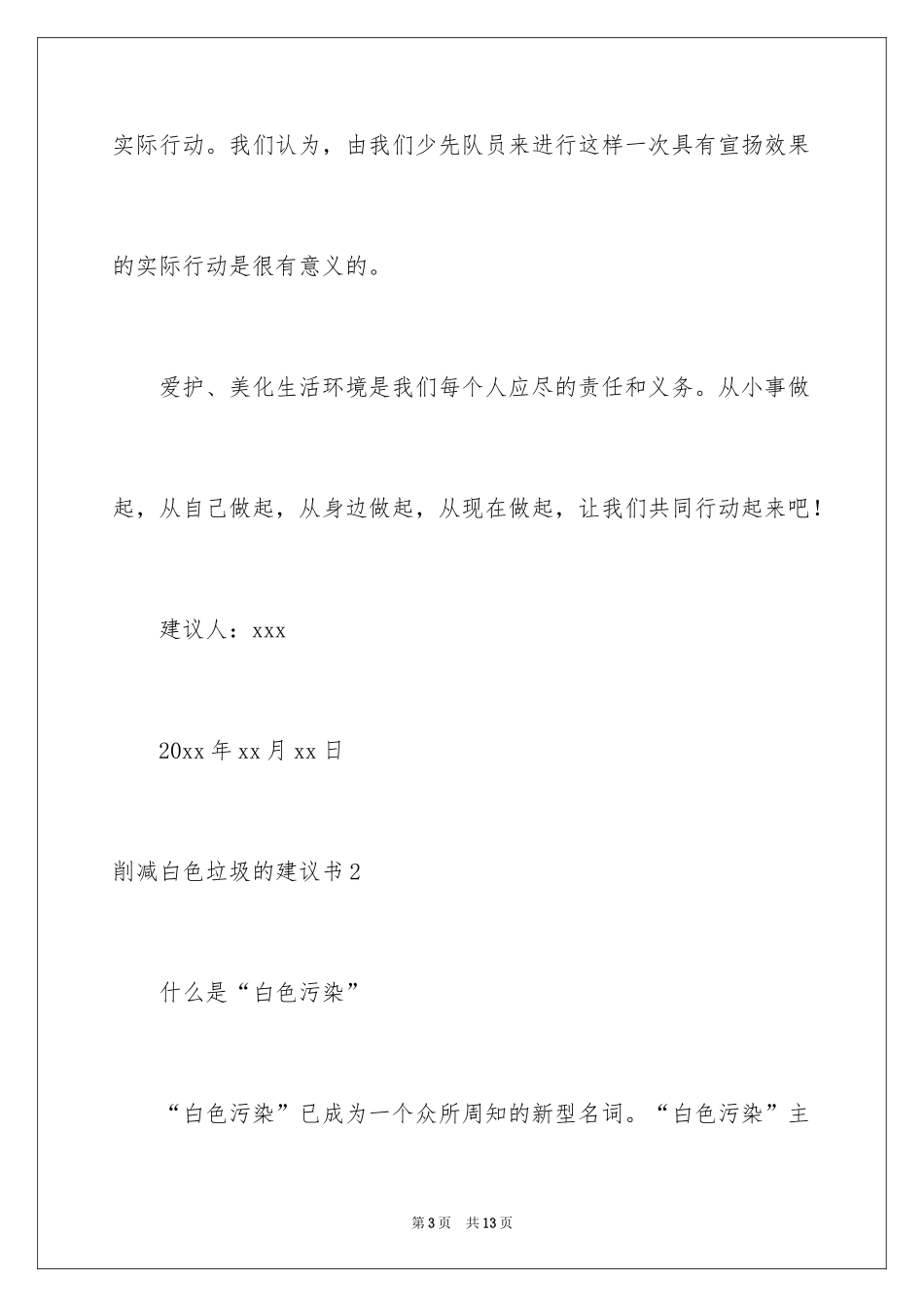 2024减少白色垃圾的建议书_2_第3页