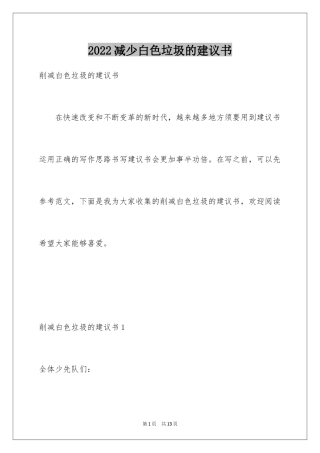 2024减少白色垃圾的建议书_2
