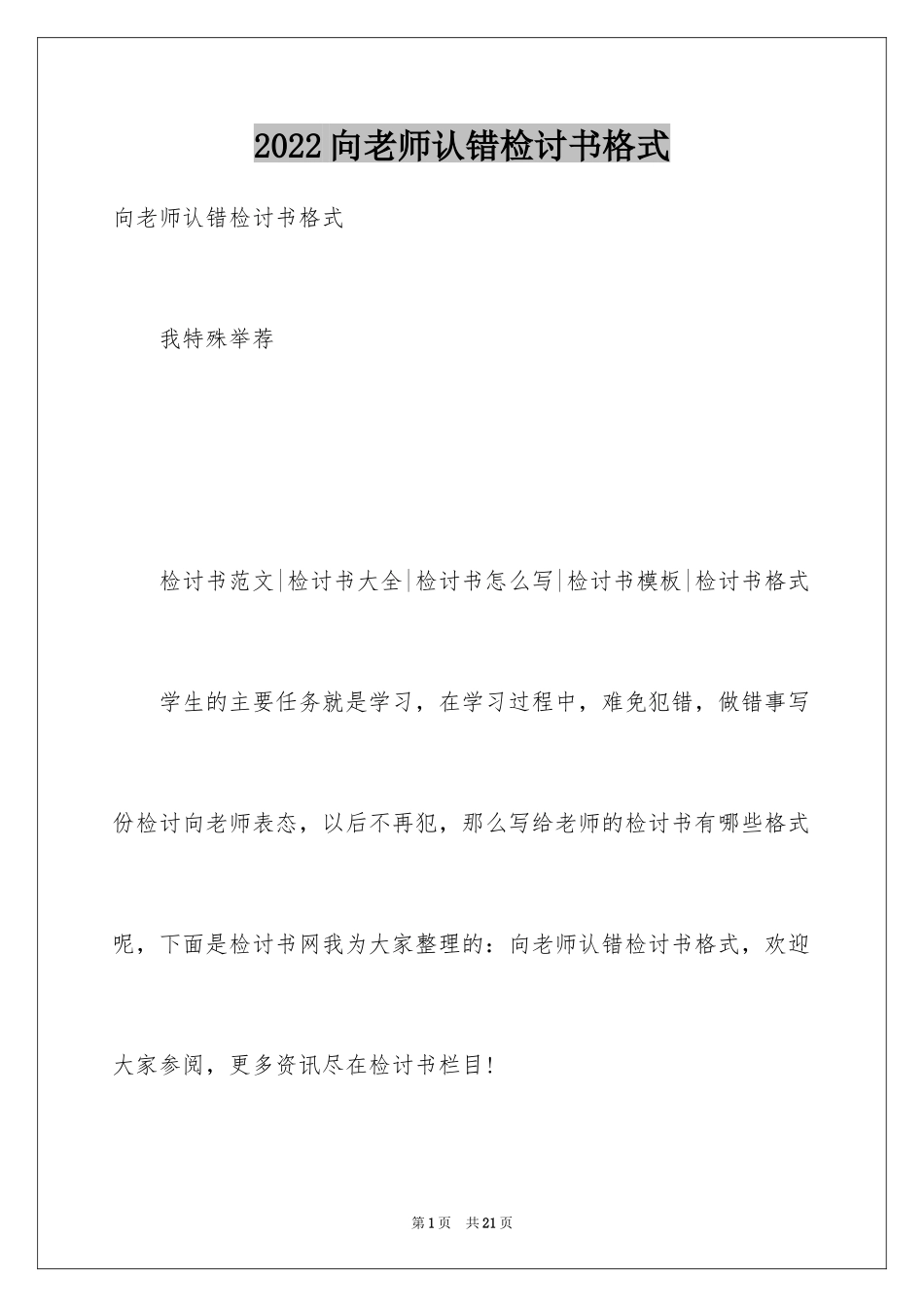 2024向老师认错检讨书格式_第1页