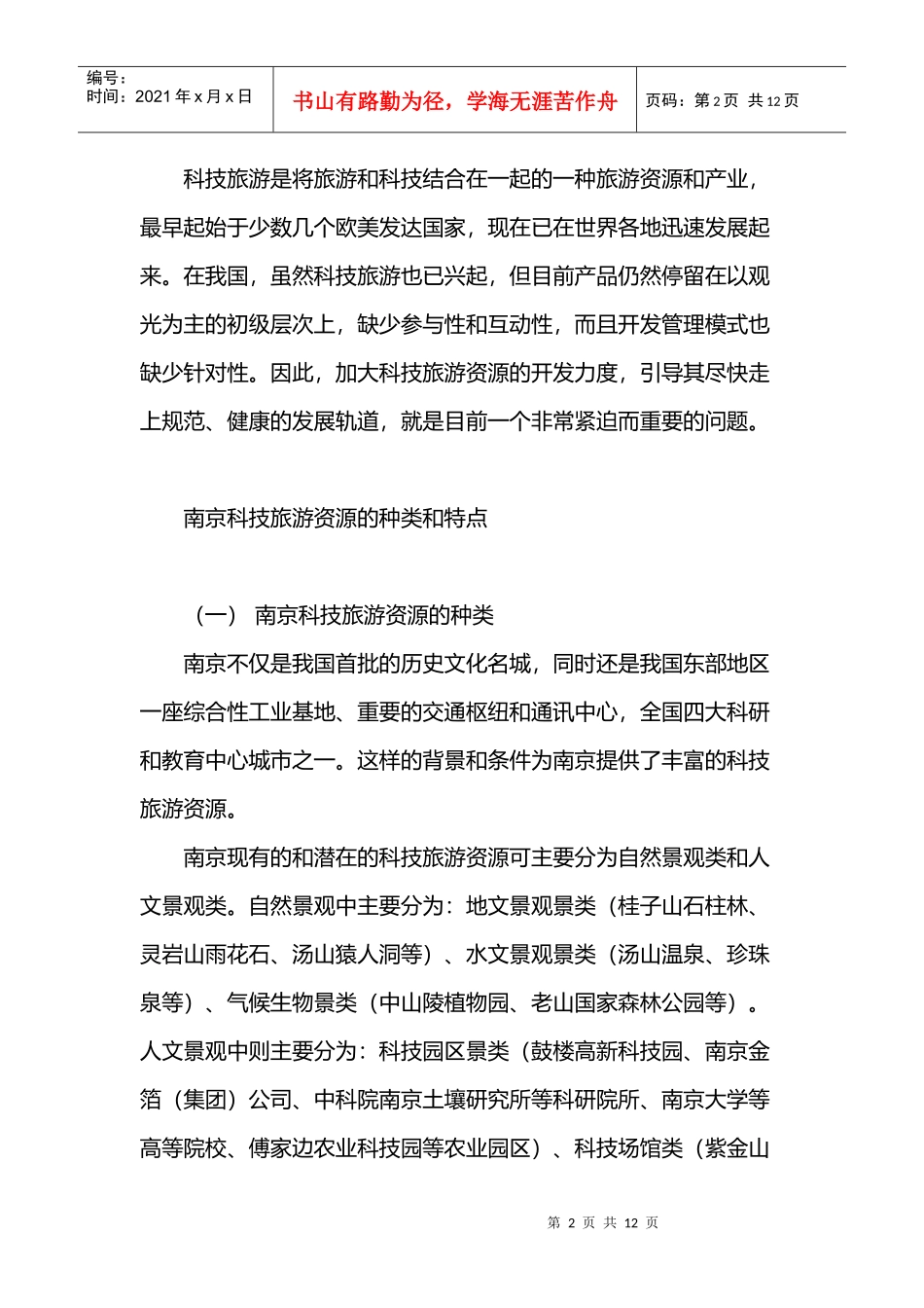 南京科技旅游资源评价与开发管理模式_第2页