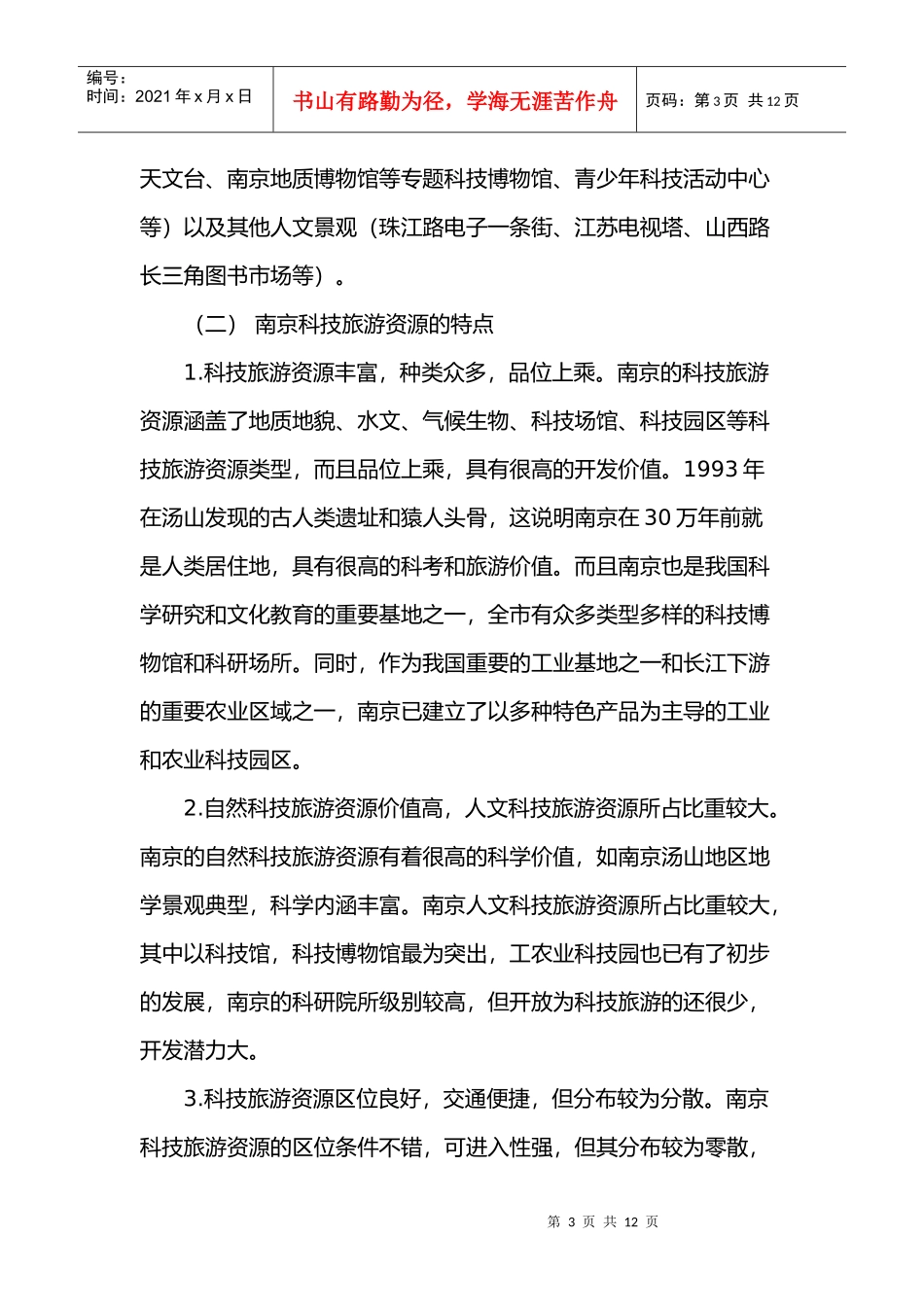 南京科技旅游资源评价与开发管理模式_第3页