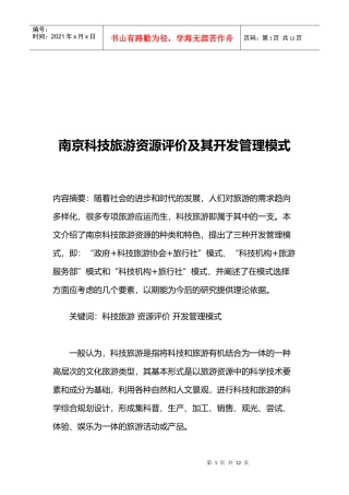 南京科技旅游资源评价与开发管理模式