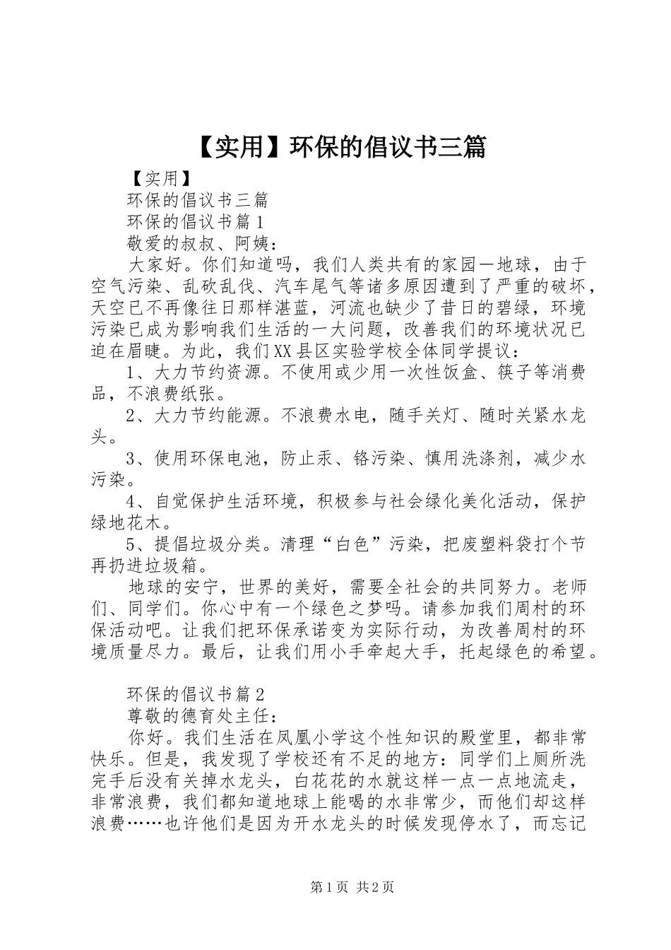 【实用】环保的倡议书三篇_第1页