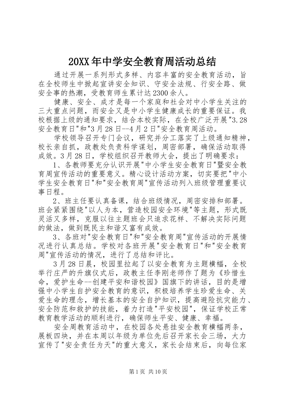 20XX年中学安全教育周活动总结 _第1页