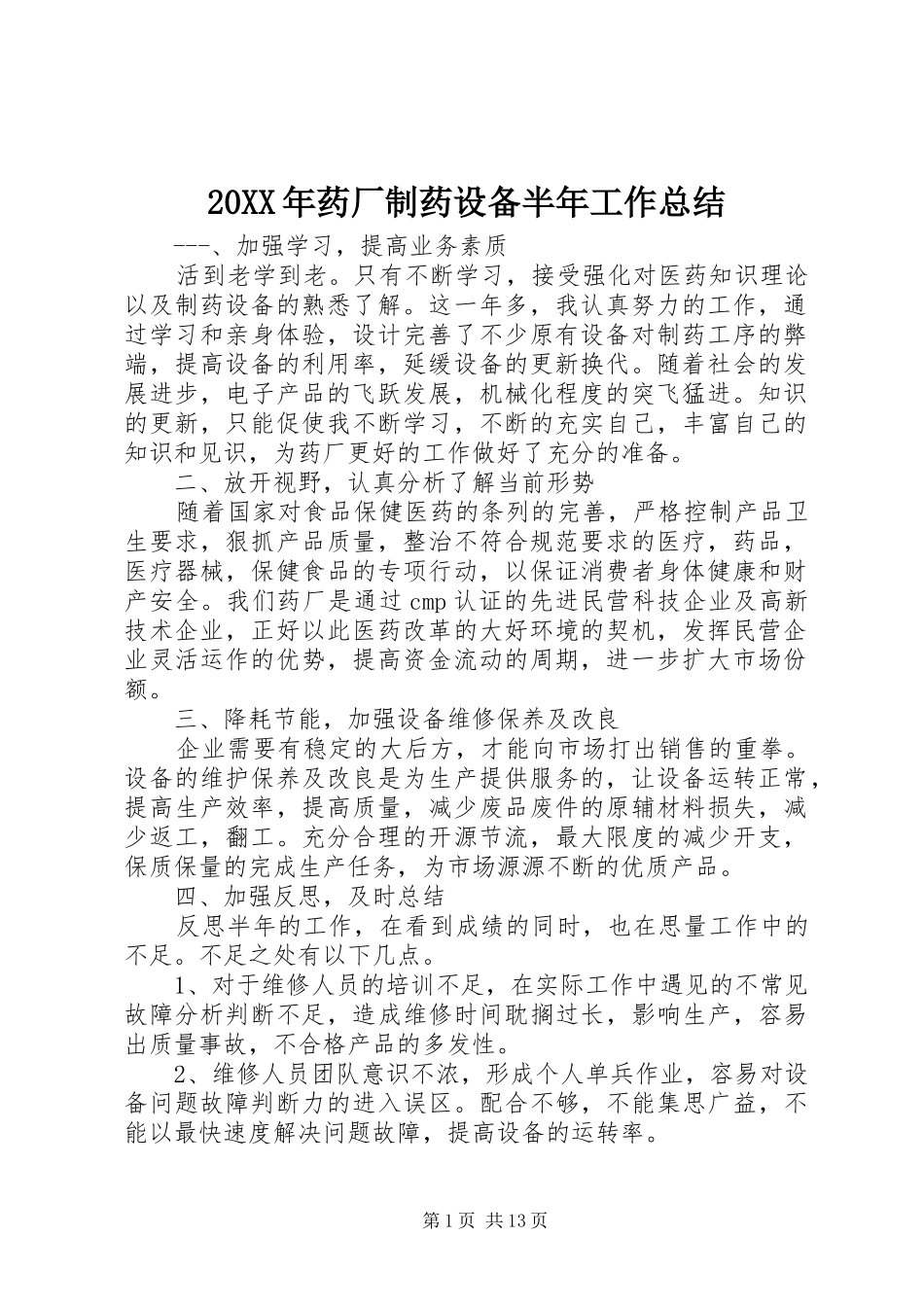 20XX年药厂制药设备半年工作总结_第1页