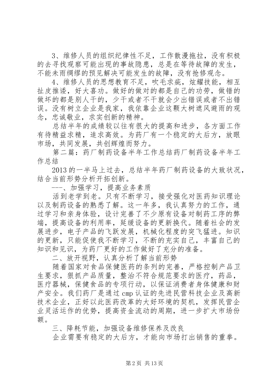 20XX年药厂制药设备半年工作总结_第2页