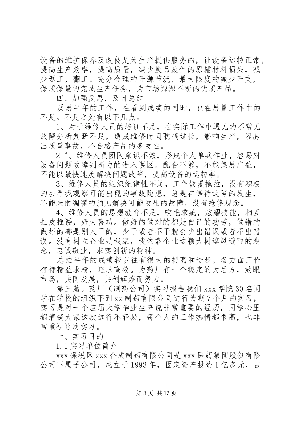 20XX年药厂制药设备半年工作总结_第3页