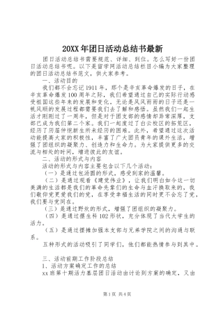 20XX年团日活动总结书最新