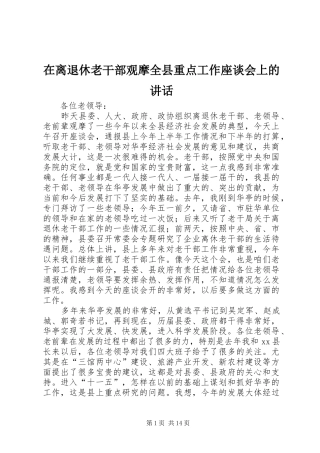 在离退休老干部观摩全县重点工作座谈会上的讲话发言_1