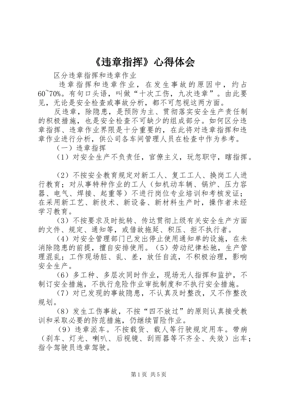 《违章指挥》体会心得_第1页