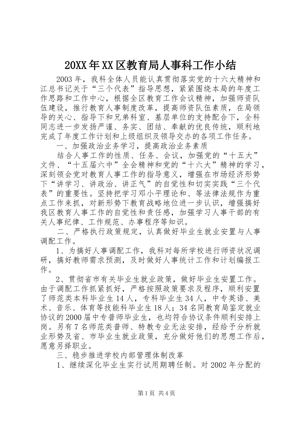 20XX年XX区教育局人事科工作小结_第1页
