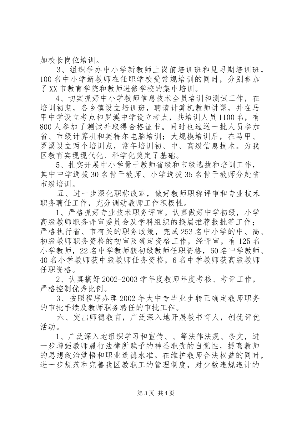 20XX年XX区教育局人事科工作小结_第3页
