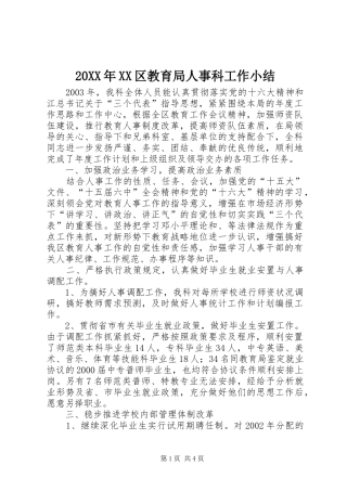 20XX年XX区教育局人事科工作小结