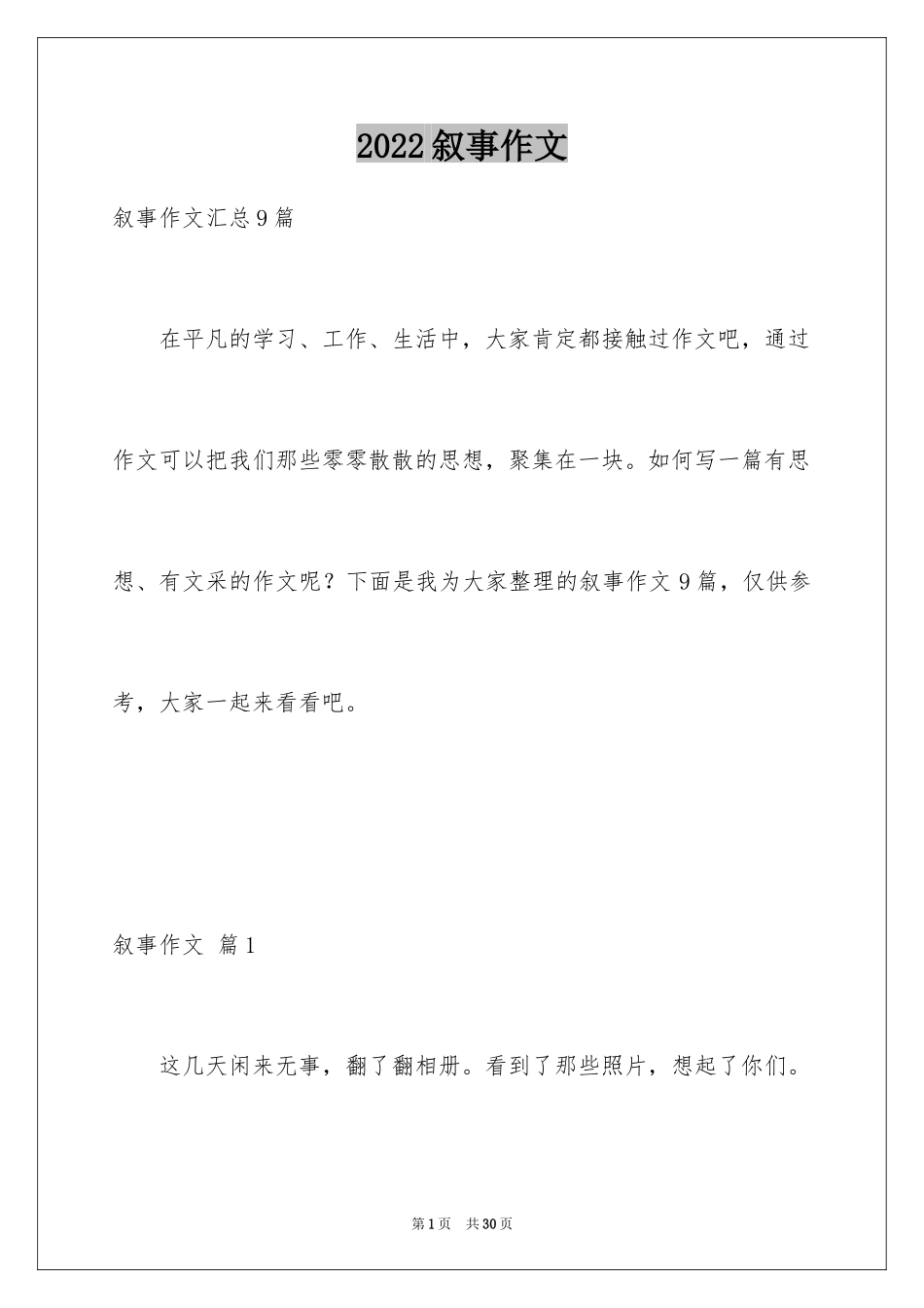 2024叙事作文_213_第1页