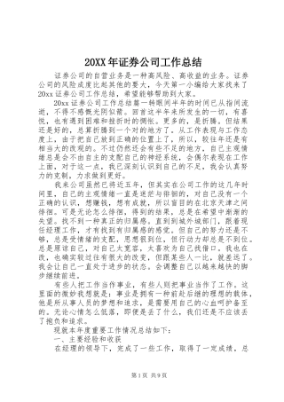 20XX年证券公司工作总结