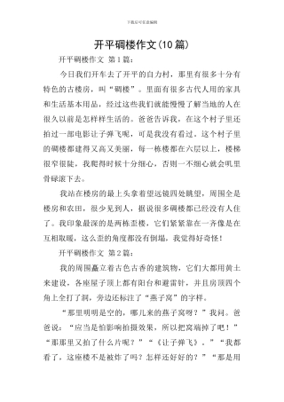 开平碉楼作文