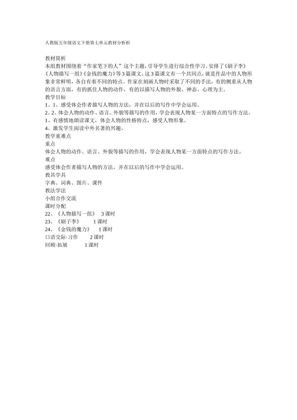 人教版五年级语文下册第七单元教材分析析_第1页