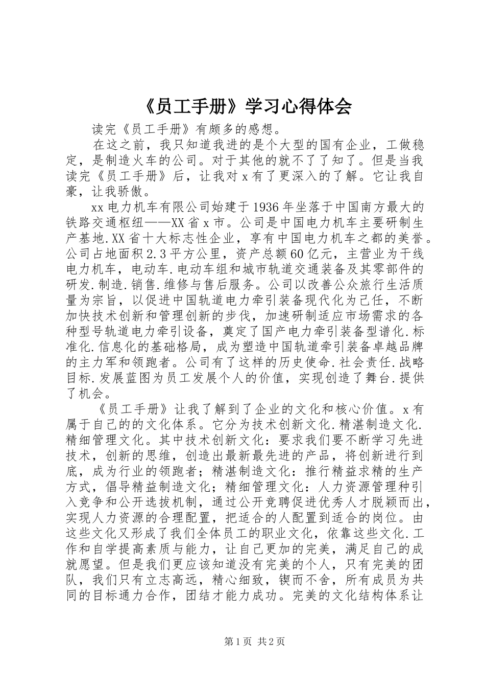 《员工手册》学习体会心得_第1页