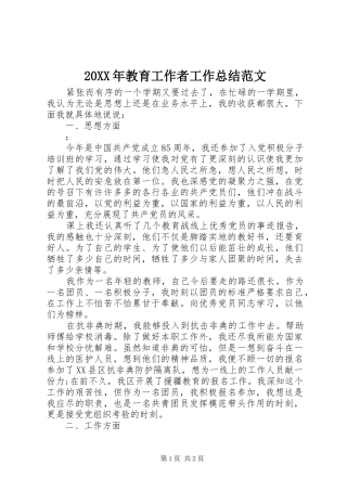 20XX年教育工作者工作总结范文