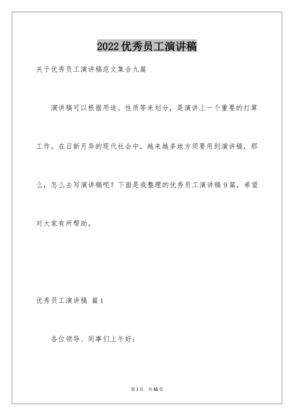 2024优秀员工演讲稿_1653_第1页