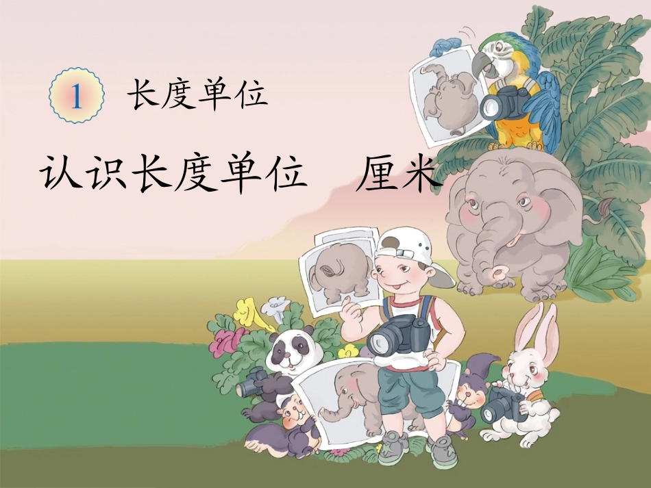 《统一长度单位、认识厘米》教学课件_第1页