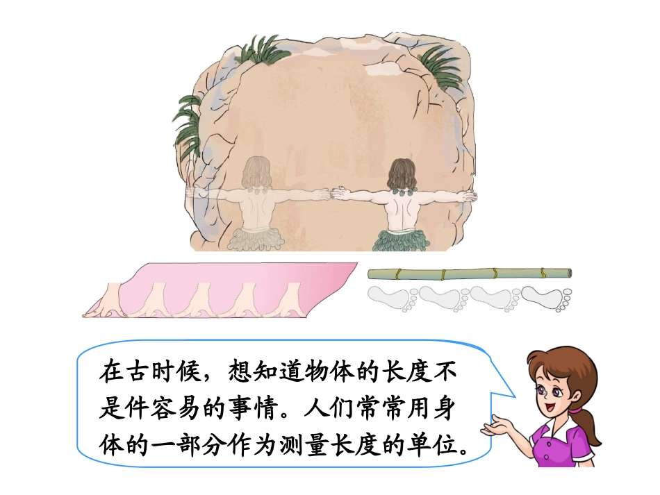 《统一长度单位、认识厘米》教学课件_第2页
