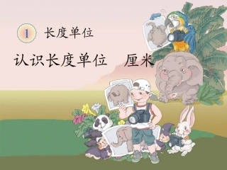 《统一长度单位、认识厘米》教学课件