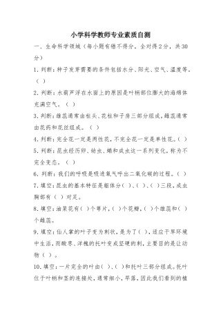 小学科学教师专业素质自测