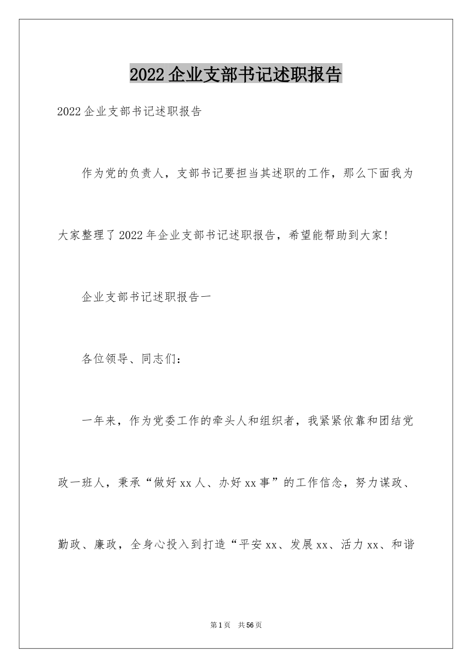 2024企业支部书记述职报告_第1页