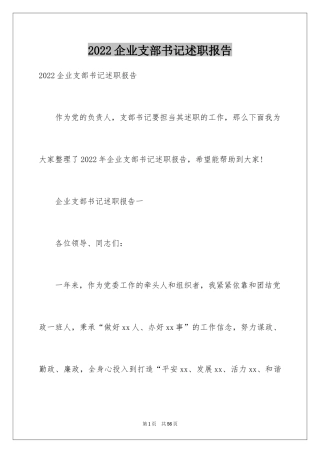 2024企业支部书记述职报告