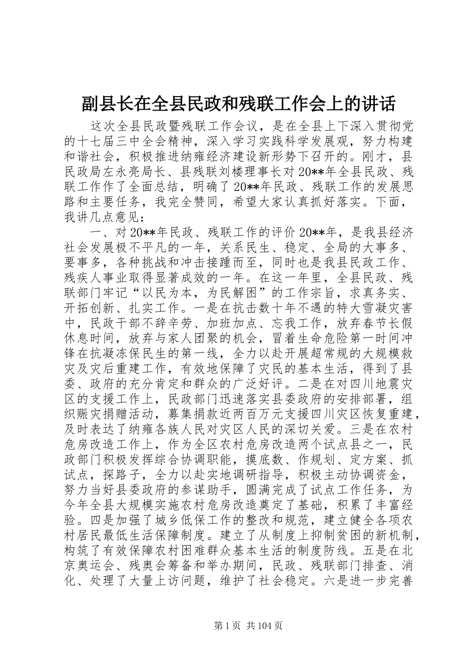 副县长在全县民政和残联工作会上的讲话发言_1_第1页