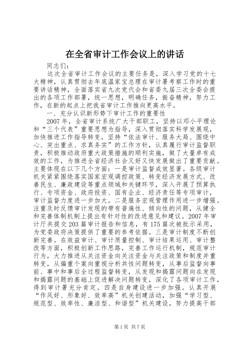 在全省审计工作会议上的讲话发言_第1页