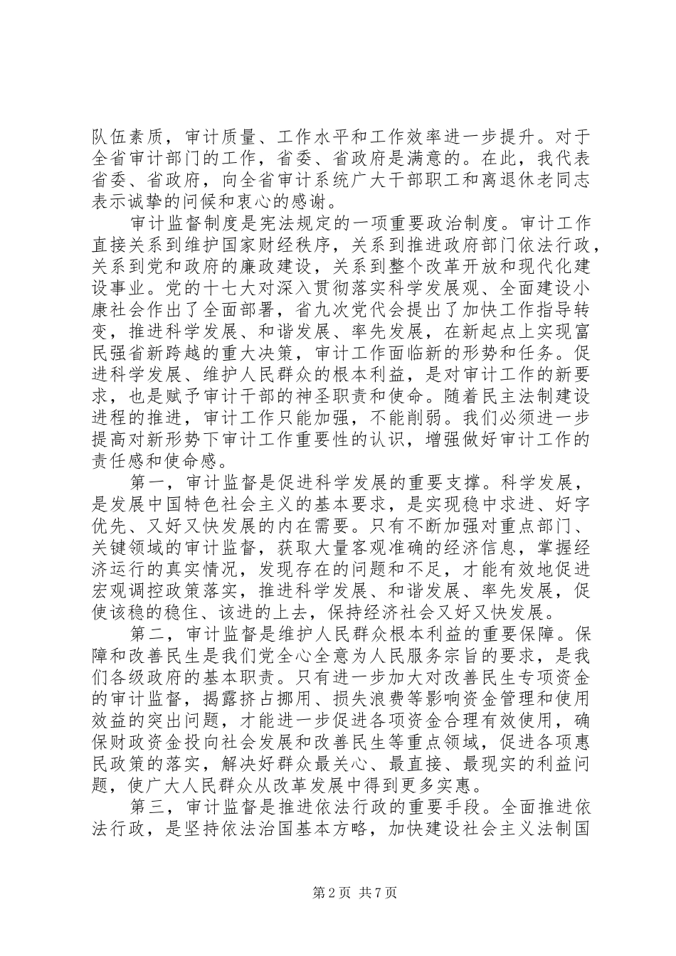 在全省审计工作会议上的讲话发言_第2页