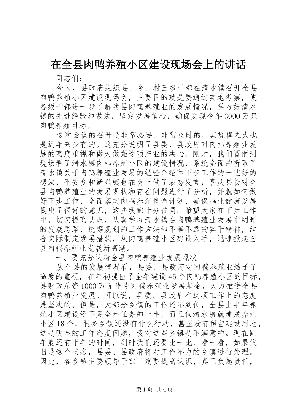 在全县肉鸭养殖小区建设现场会上的讲话发言_第1页
