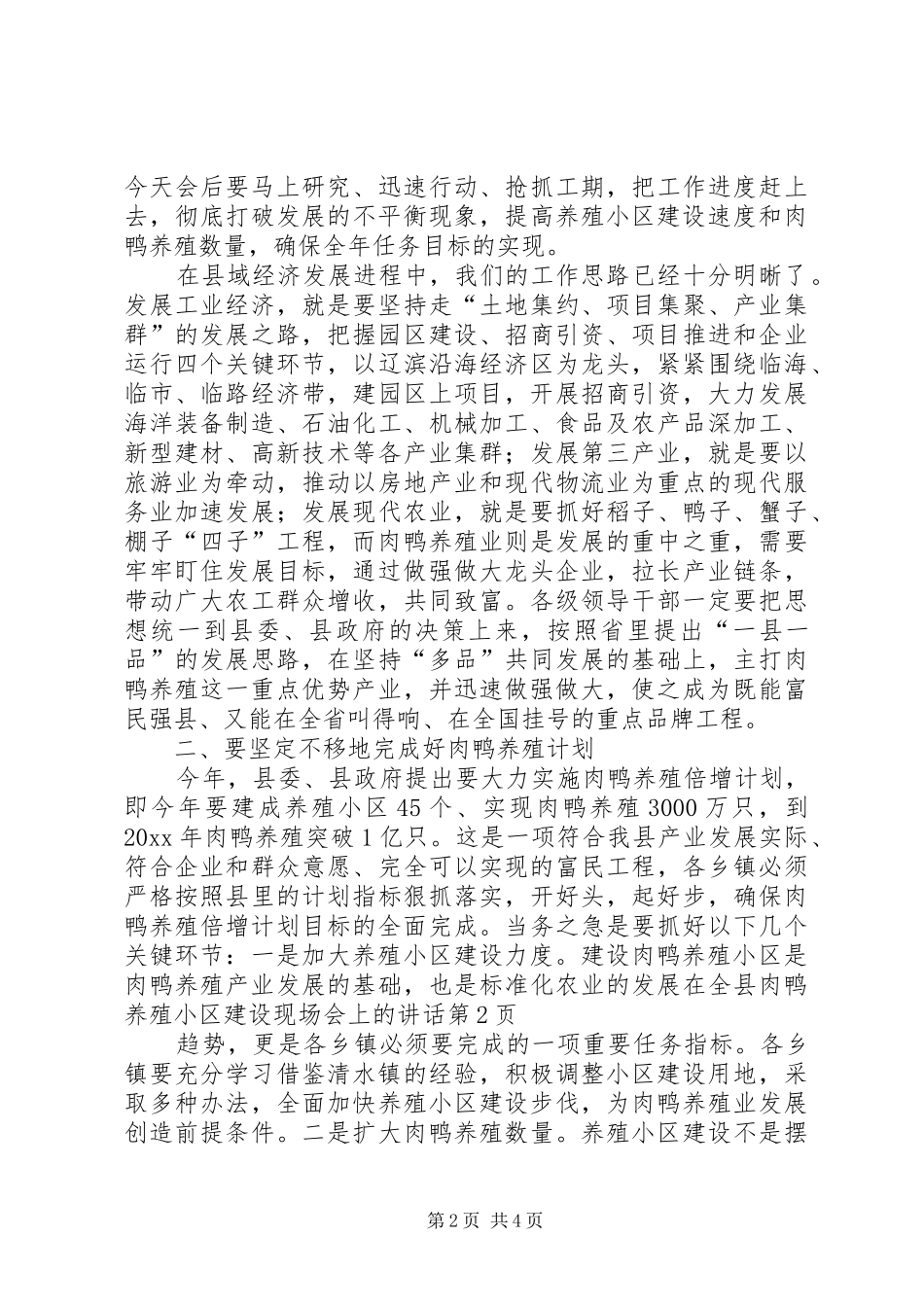 在全县肉鸭养殖小区建设现场会上的讲话发言_第2页