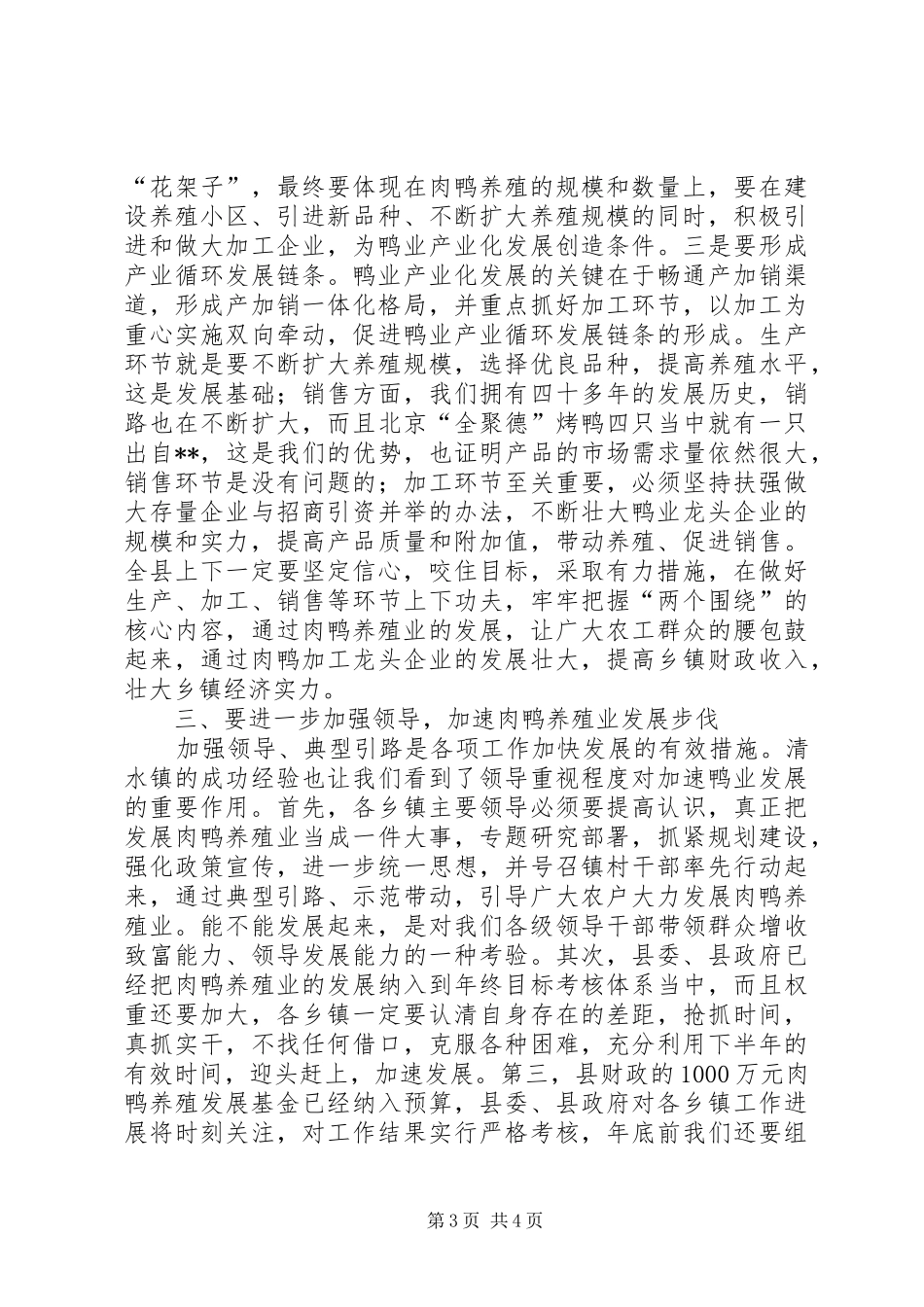 在全县肉鸭养殖小区建设现场会上的讲话发言_第3页