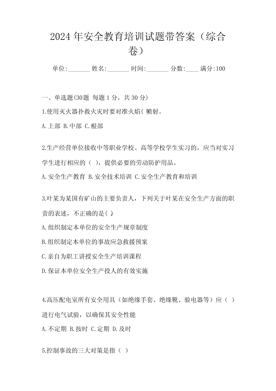 2024年安全教育培训试题带答案(综合卷) _第1页