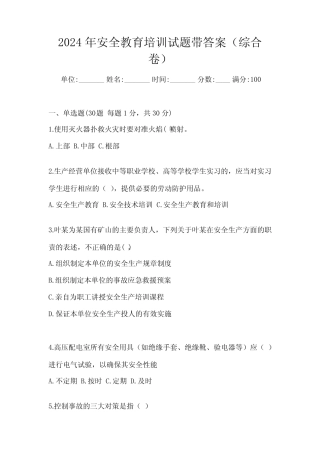 2024年安全教育培训试题带答案(综合卷) 
