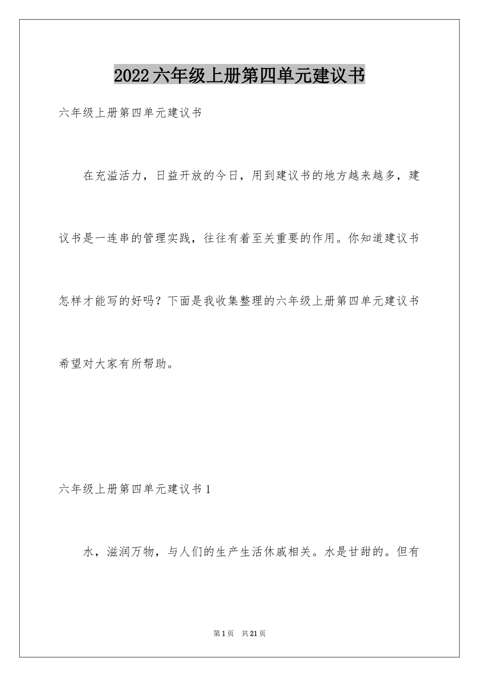 2024六年级上册第四单元建议书_第1页