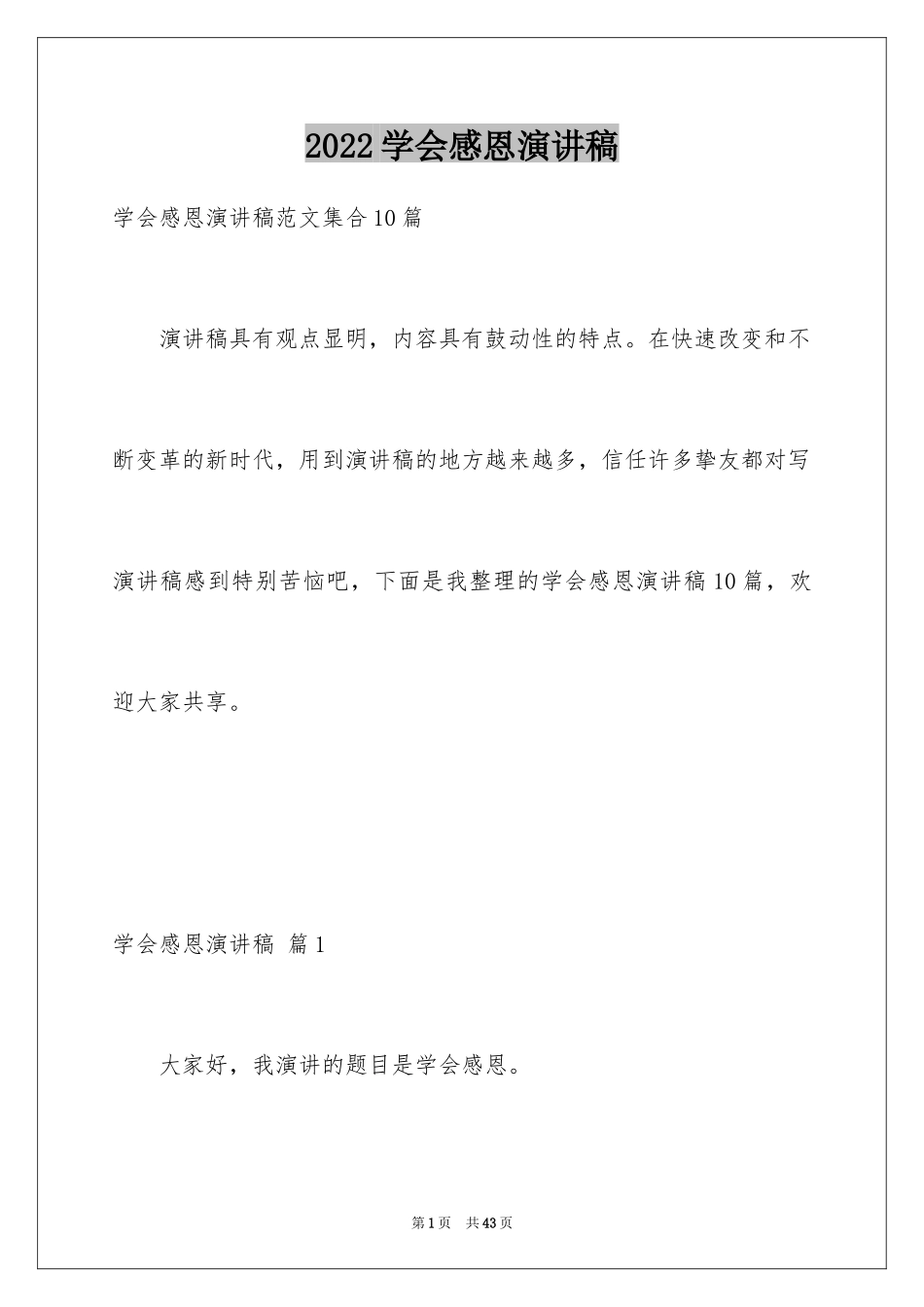 2024学会感恩演讲稿_151_第1页