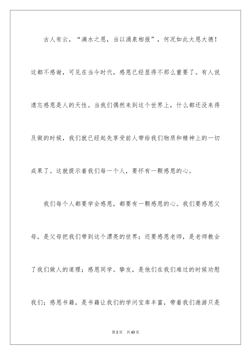 2024学会感恩演讲稿_151_第2页