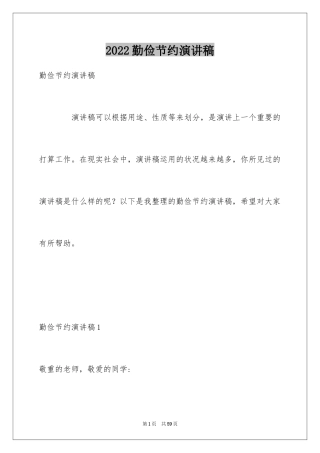 2024勤俭节约演讲稿_1153