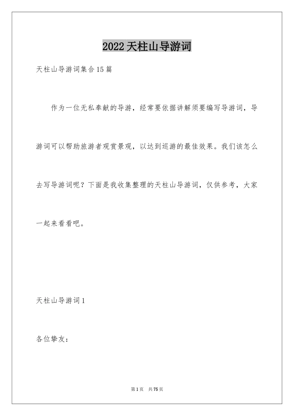 2024天柱山导游词_13_第1页
