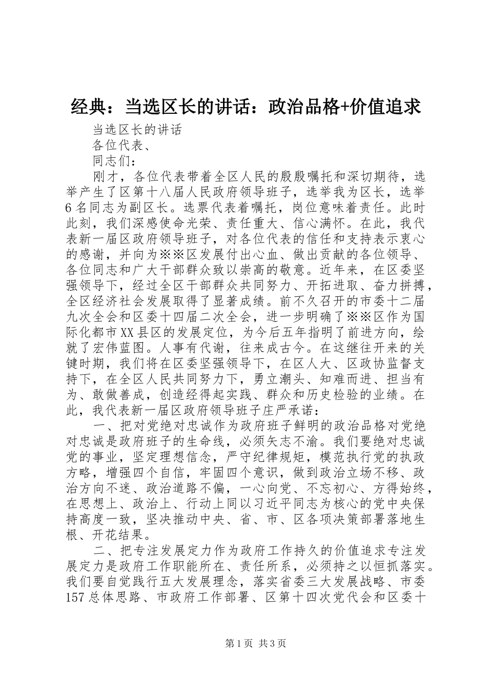 经典：当选区长的讲话发言：政治品格+价值追求_第1页