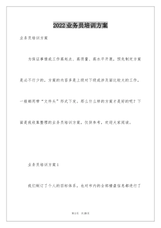 2024业务员培训方案