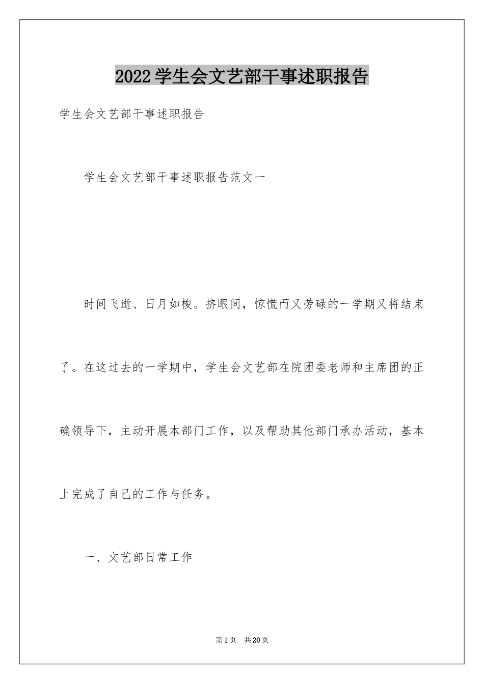 2024学生会文艺部干事述职报告_第1页