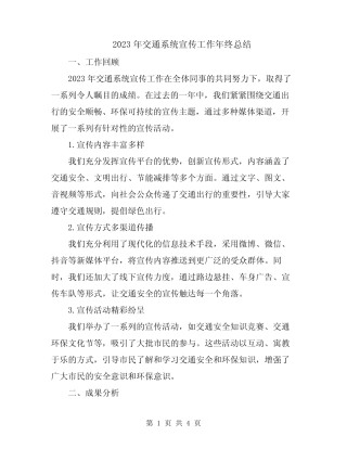 2023年交通系统宣传工作年终总结 
