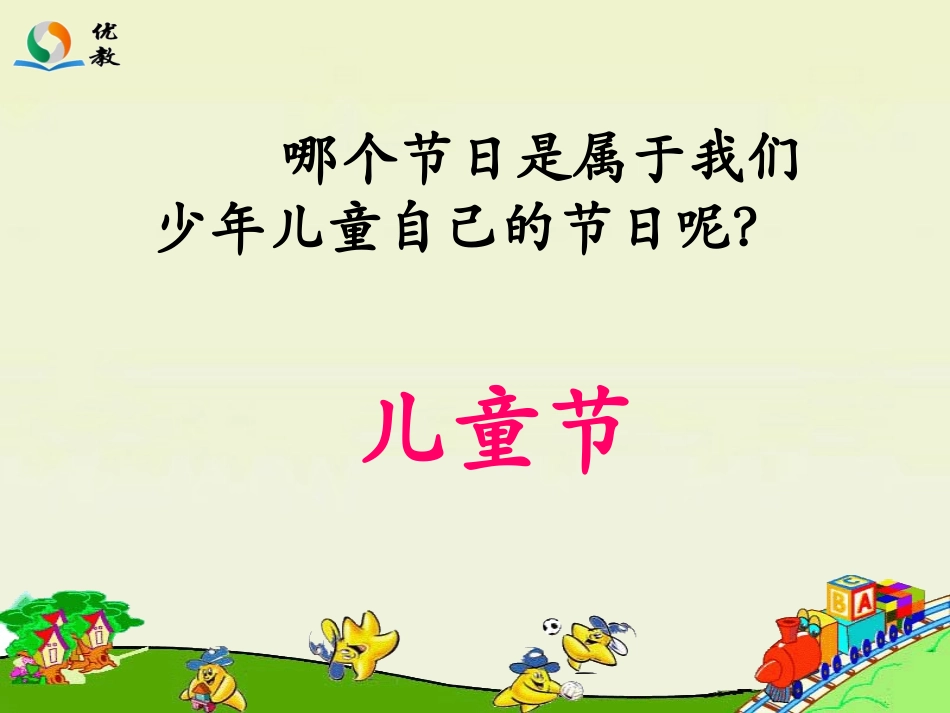 快乐的节日教学课件_第2页